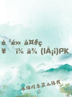 腹黑大神，來(lái)PK！